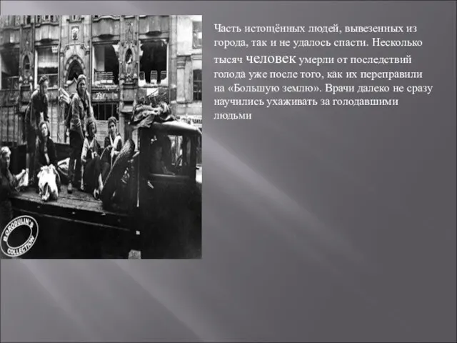 Часть истощённых людей, вывезенных из города, так и не удалось спасти.