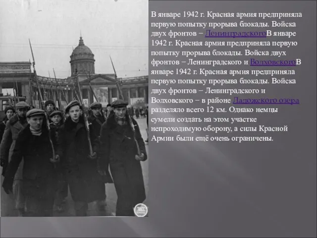 В январе 1942 г. Красная армия предприняла первую попытку прорыва блокады.