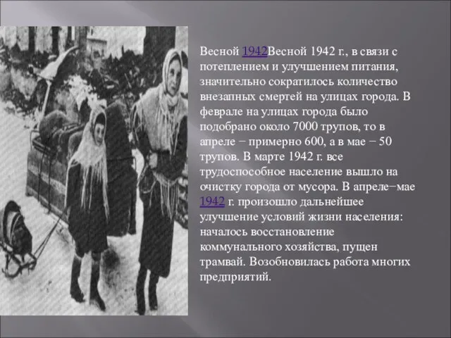 Весной 1942Весной 1942 г., в связи с потеплением и улучшением питания,