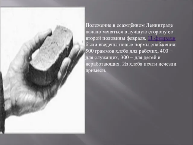 Положение в осаждённом Ленинграде начало меняться в лучшую сторону со второй