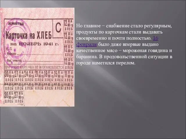 Но главное − снабжение стало регулярным, продукты по карточкам стали выдавать