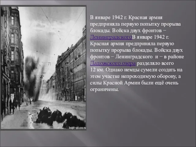 В январе 1942 г. Красная армия предприняла первую попытку прорыва блокады.