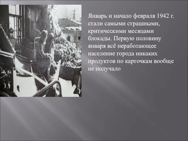 Январь и начало февраля 1942 г. стали самыми страшными, критическими месяцами