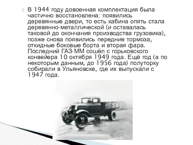 В 1944 году довоенная комплектация была частично восстановлена: появились деревянные двери,