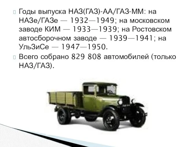 Годы выпуска НАЗ(ГАЗ)-АА/ГАЗ-ММ: на НАЗе/ГАЗе — 1932—1949; на московском заводе КИМ