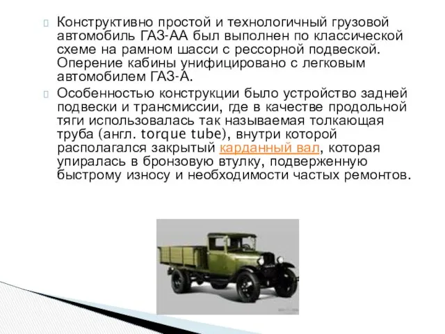 Конструктивно простой и технологичный грузовой автомобиль ГАЗ-АА был выполнен по классической