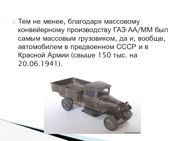 Тем не менее, благодаря массовому конвейерному производству ГАЗ-АА/ММ был самым массовым