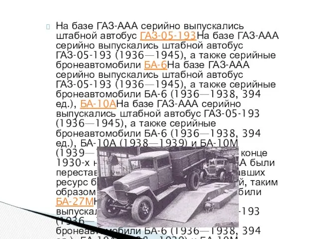 На базе ГАЗ-ААА серийно выпускались штабной автобус ГАЗ-05-193На базе ГАЗ-ААА серийно