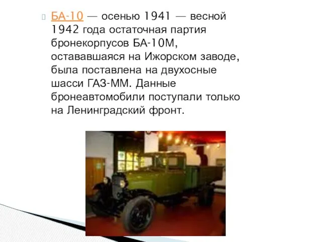 БА-10 — осенью 1941 — весной 1942 года остаточная партия бронекорпусов