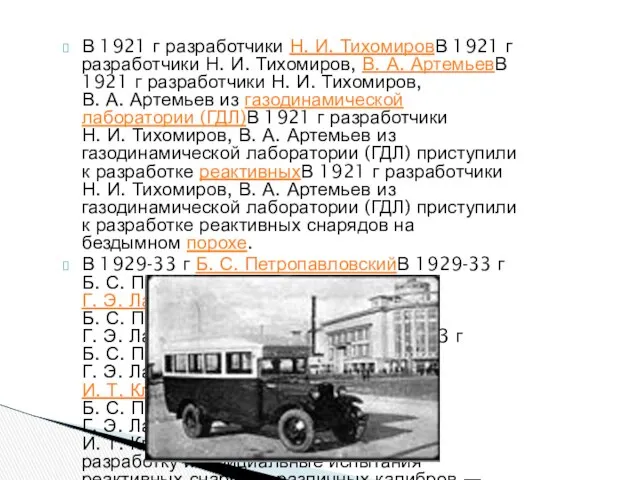 В 1921 г разработчики Н. И. ТихомировВ 1921 г разработчики Н.