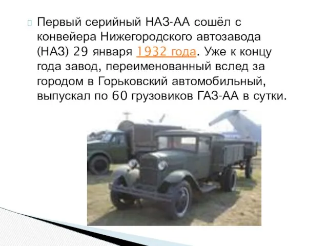 Первый серийный НАЗ-АА сошёл с конвейера Нижегородского автозавода (НАЗ) 29 января