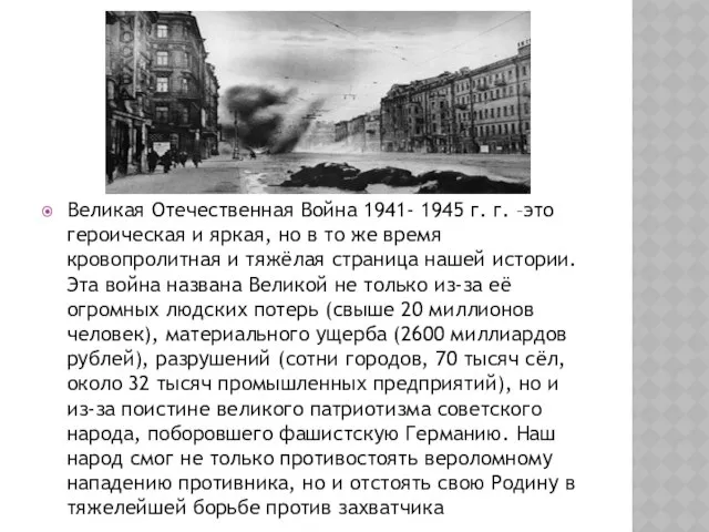 Великая Отечественная Война 1941- 1945 г. г. –это героическая и яркая,