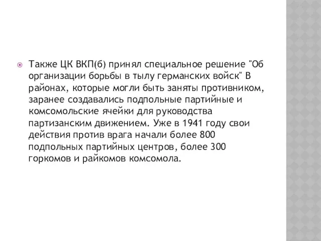 Также ЦК ВКП(б) принял специальное решение "Об организации борьбы в тылу