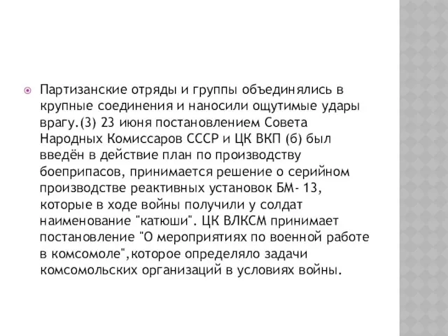 Партизанские отряды и группы объединялись в крупные соединения и наносили ощутимые