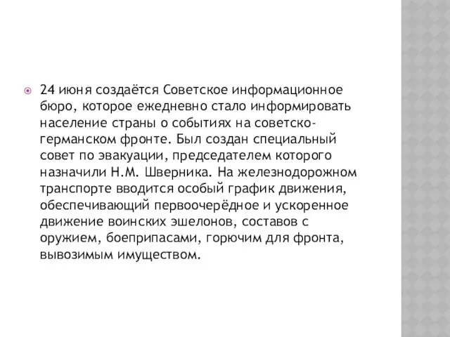 24 июня создаётся Советское информационное бюро, которое ежедневно стало информировать население