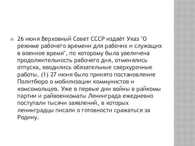 26 июня Верховный Совет СССР издаёт Указ "О режиме рабочего времени