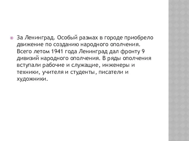 За Ленинград. Особый размах в городе приобрело движение по созданию народного