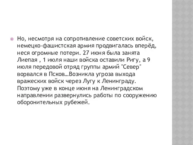 Но, несмотря на сопротивление советских войск, немецко-фашистская армия продвигалась вперёд, неся