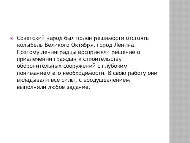 Советский народ был полон решимости отстоять колыбель Великого Октября, город Ленина.