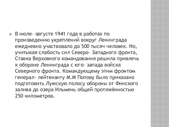 В июле- августе 1941 года в работах по произведению укреплений вокруг