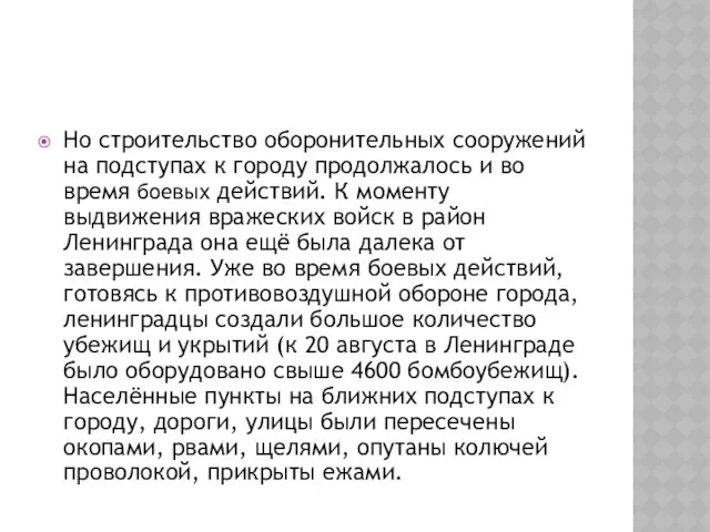 Но строительство оборонительных сооружений на подступах к городу продолжалось и во