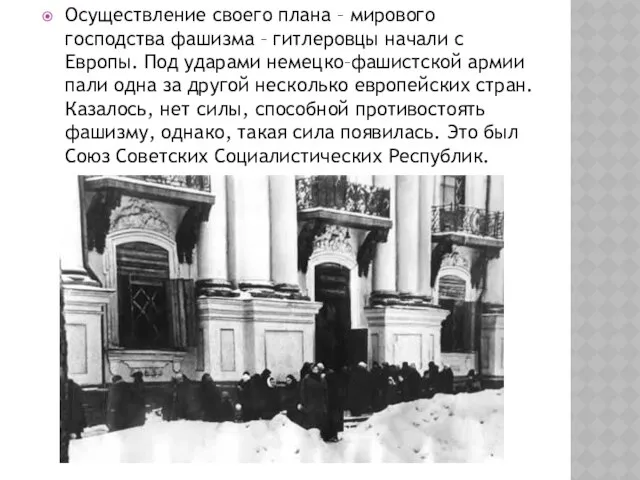 Осуществление своего плана – мирового господства фашизма – гитлеровцы начали с