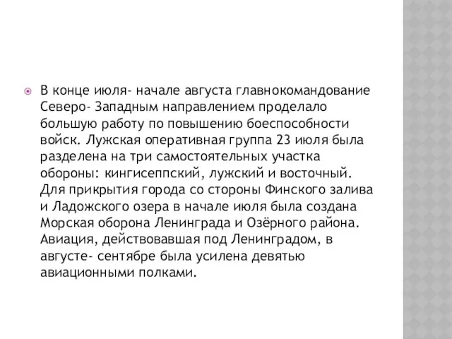 В конце июля- начале августа главнокомандование Северо- Западным направлением проделало большую