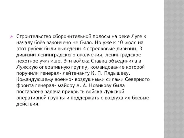 Строительство оборонительной полосы на реке Луге к началу боёв закончено не