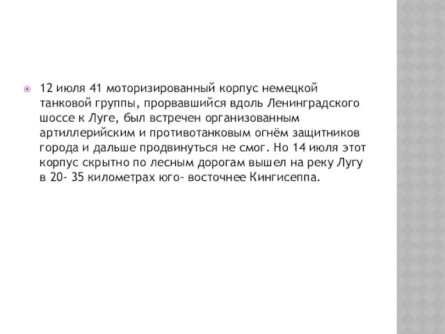 12 июля 41 моторизированный корпус немецкой танковой группы, прорвавшийся вдоль Ленинградского