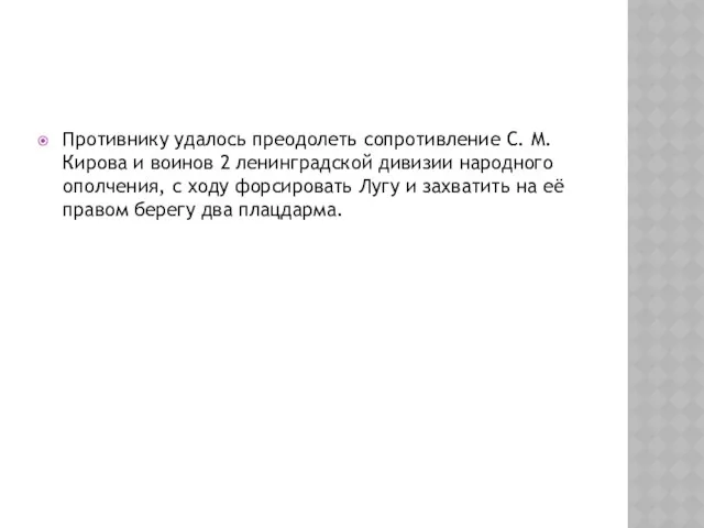 Противнику удалось преодолеть сопротивление С. М. Кирова и воинов 2 ленинградской