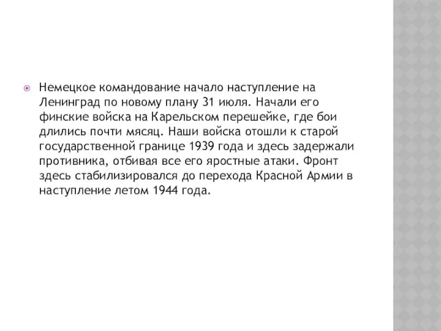 Немецкое командование начало наступление на Ленинград по новому плану 31 июля.