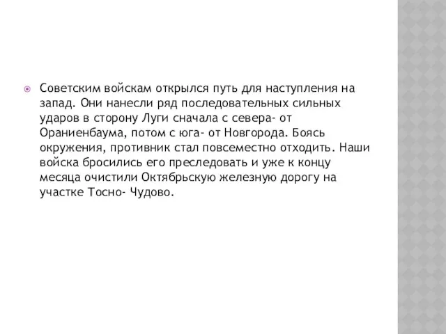 Советским войскам открылся путь для наступления на запад. Они нанесли ряд