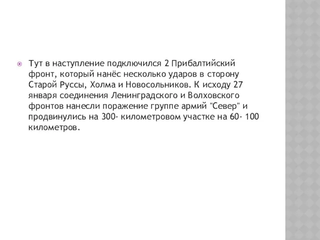 Тут в наступление подключился 2 Прибалтийский фронт, который нанёс несколько ударов