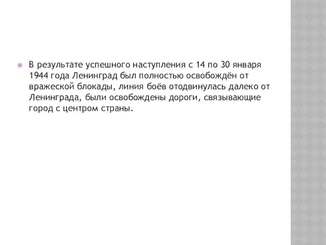 В результате успешного наступления с 14 по 30 января 1944 года