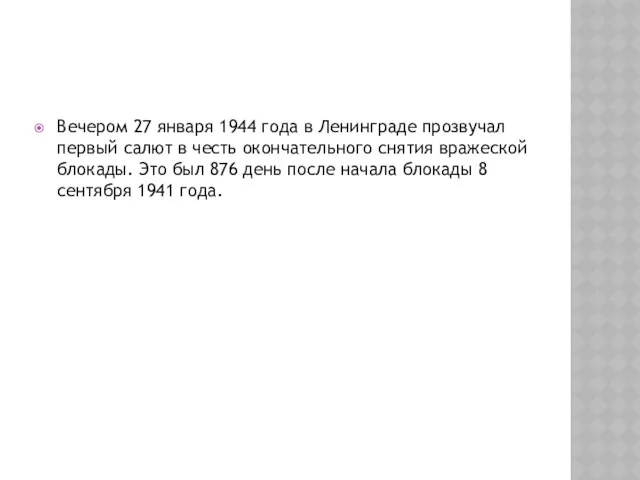 Вечером 27 января 1944 года в Ленинграде прозвучал первый салют в