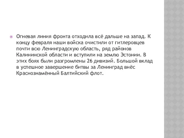 Огневая линия фронта отходила всё дальше на запад. К концу февраля