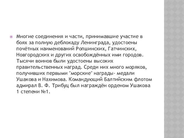 Многие соединения и части, принимавшие участие в боях за полную деблокаду