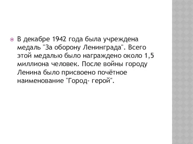 В декабре 1942 года была учреждена медаль "За оборону Ленинграда". Всего