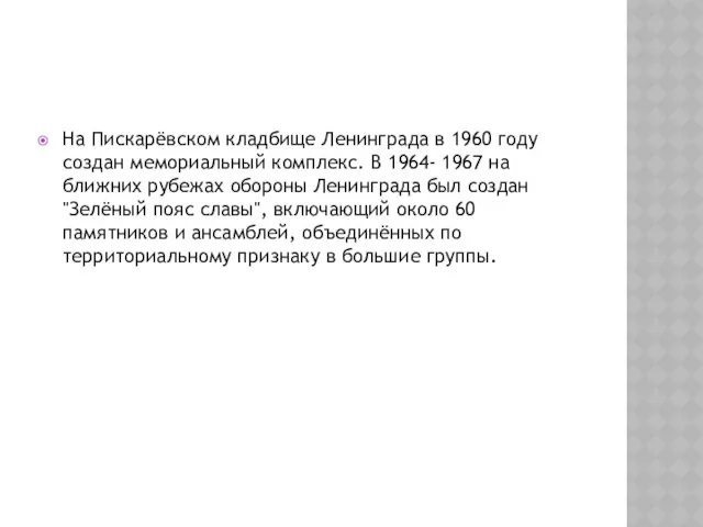 На Пискарёвском кладбище Ленинграда в 1960 году создан мемориальный комплекс. В