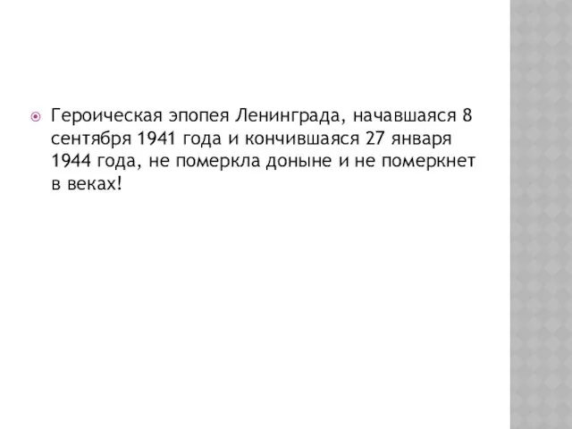 Героическая эпопея Ленинграда, начавшаяся 8 сентября 1941 года и кончившаяся 27