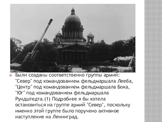 Были созданы соответственно группы армий: "Север" под командованием фельдмаршала Лееба, "Центр"