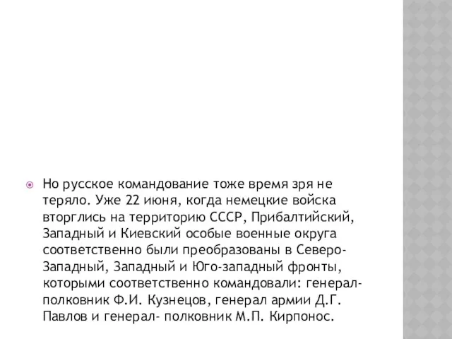 Но русское командование тоже время зря не теряло. Уже 22 июня,