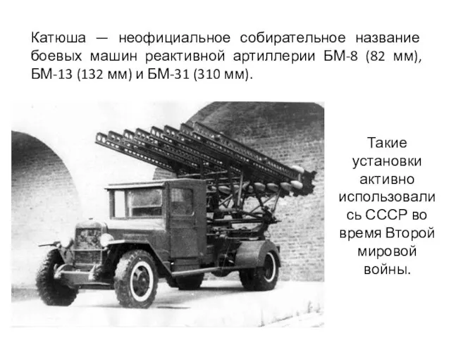 Катюша — неофициальное собирательное название боевых машин реактивной артиллерии БМ-8 (82