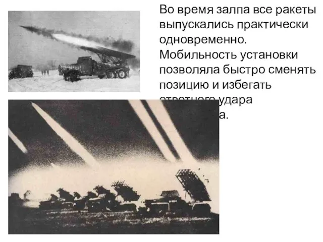 Во время залпа все ракеты выпускались практически одновременно. Мобильность установки позволяла