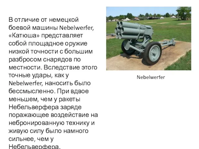 В отличие от немецкой боевой машины Nebelwerfer, «Катюша» представляет собой площадное