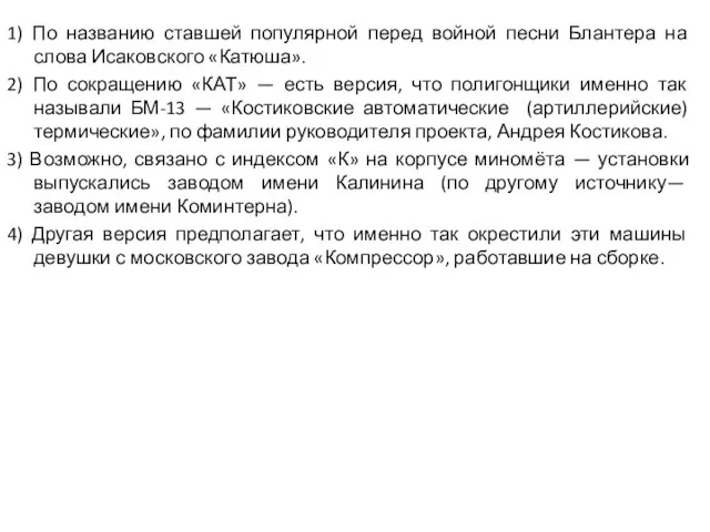 1) По названию ставшей популярной перед войной песни Блантера на слова