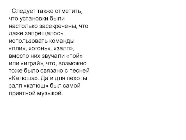 Следует также отметить, что установки были настолько засекречены, что даже запрещалось