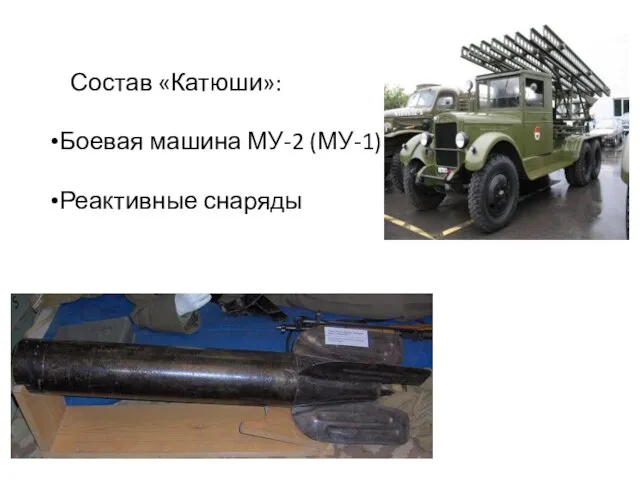 Состав «Катюши»: Боевая машина МУ-2 (МУ-1) Реактивные снаряды
