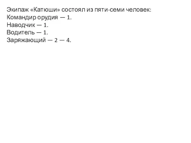 Экипаж «Катюши» состоял из пяти-семи человек: Командир орудия — 1. Наводчик