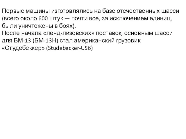 Первые машины изготовлялись на базе отечественных шасси (всего около 600 штук